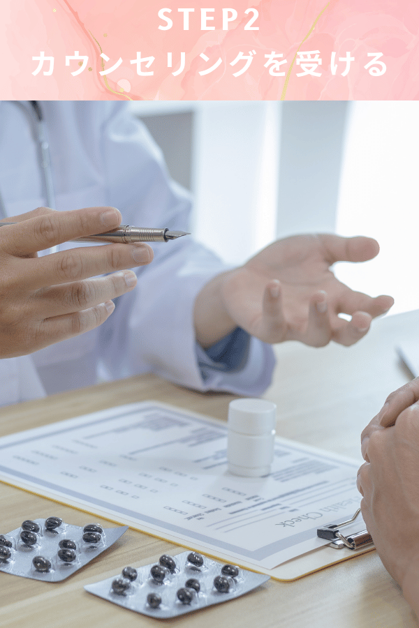 ステップ2：カウンセリングを受ける