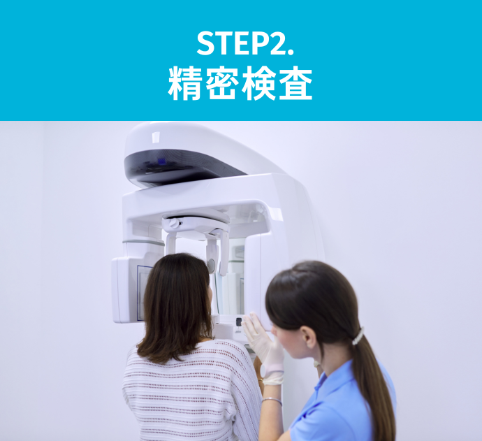 STEP2:精密検査（CT・レントゲン）