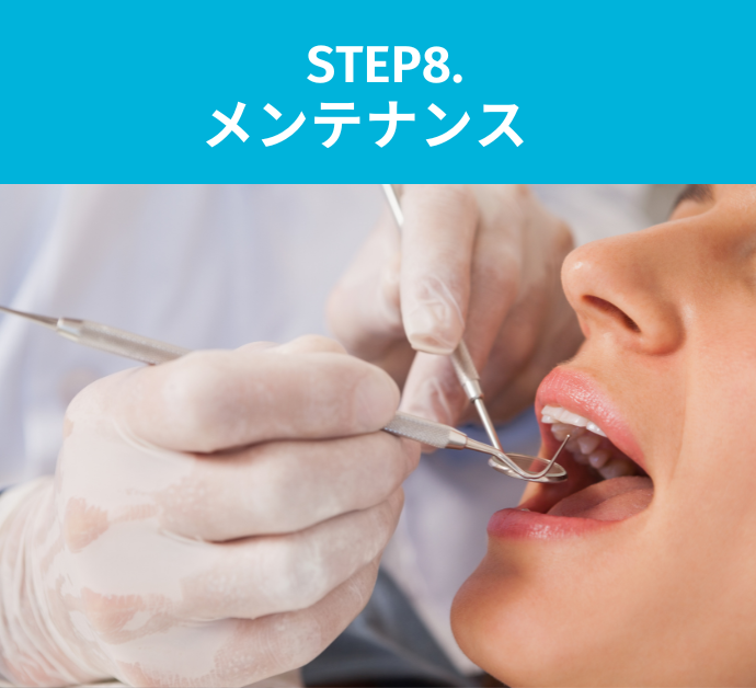 STEP8:メンテナンス