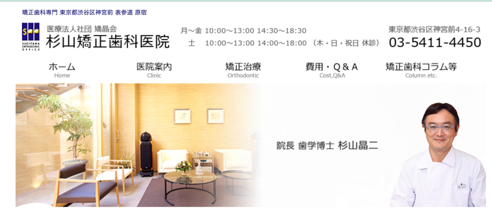 杉山矯正歯科医院