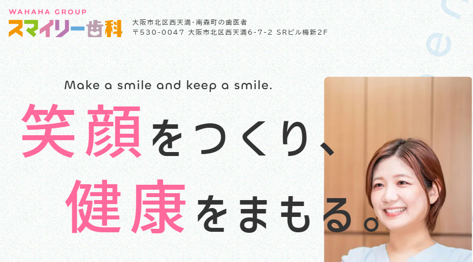 スマイリー歯科