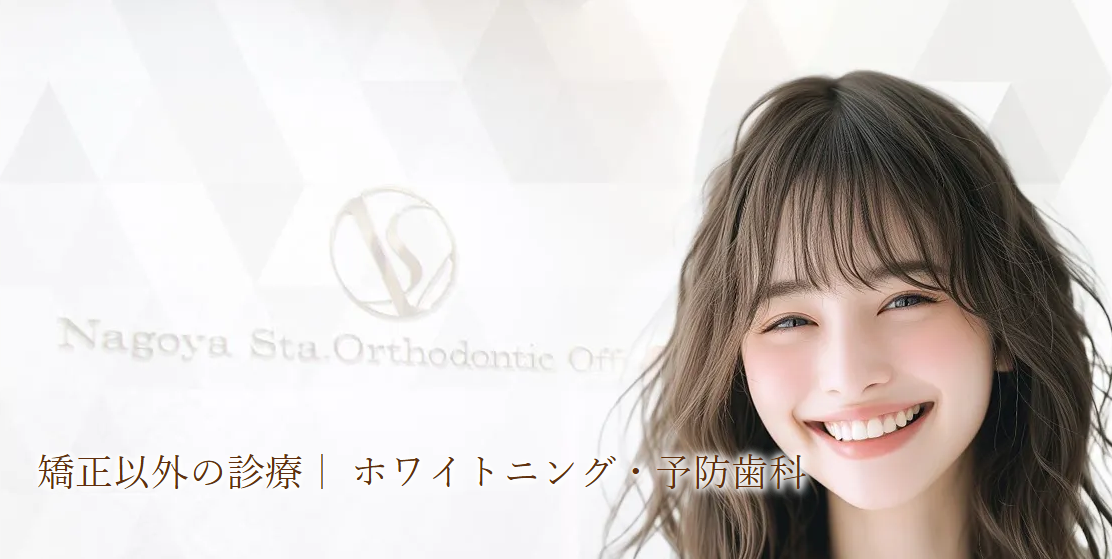 名古屋ステーション歯科・矯正歯科