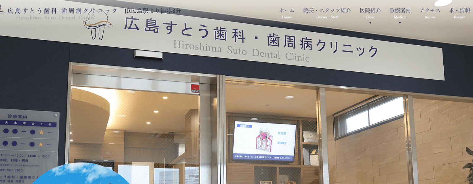 広島すとう歯科・歯周病クリニック
