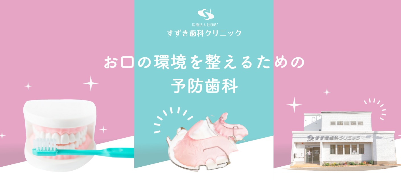 すずき歯科クリニック