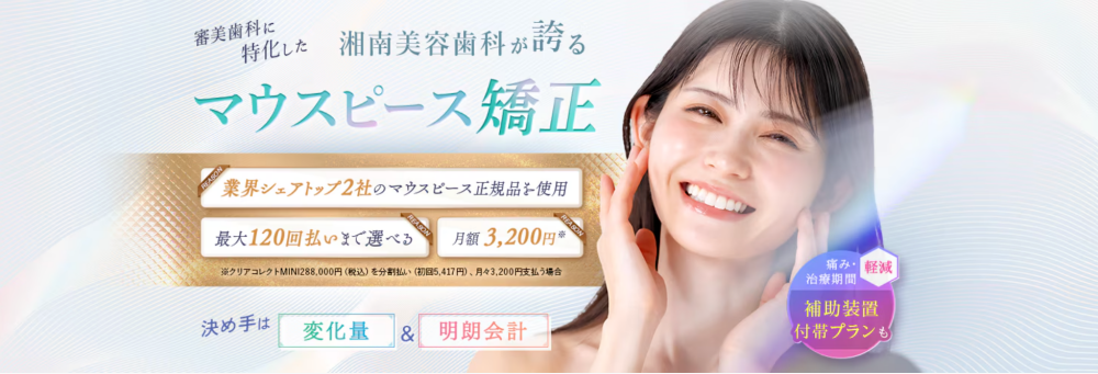 湘南歯科マウスピース