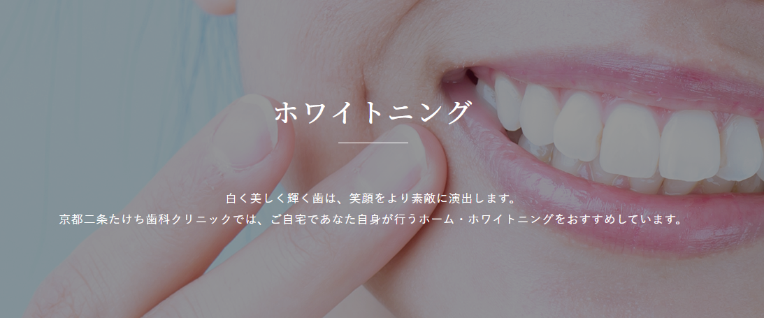 京都二条たけち歯科クリニック