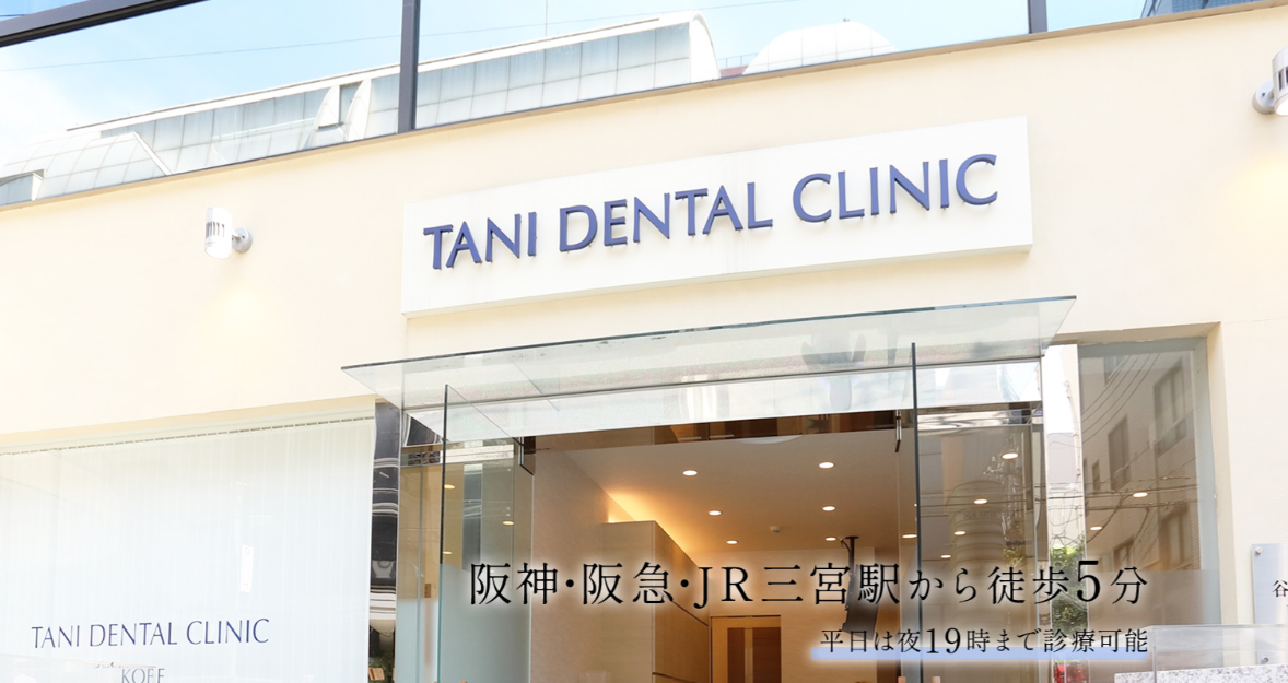 戸三宮谷歯科クリニック