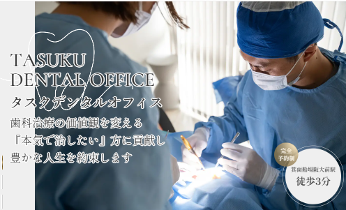 タスクデンタルオフィスのインプラント