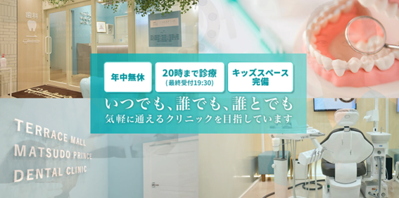 テラスモール松戸プランス歯科の紹介