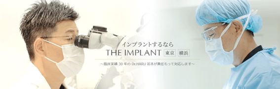 ザ・インプラント横浜の紹介