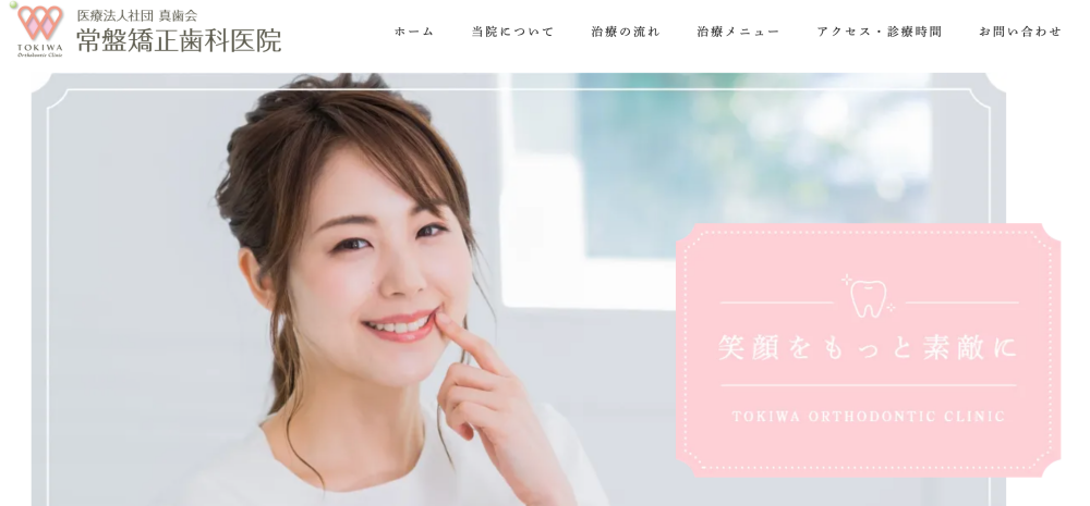 常盤矯正歯科医院