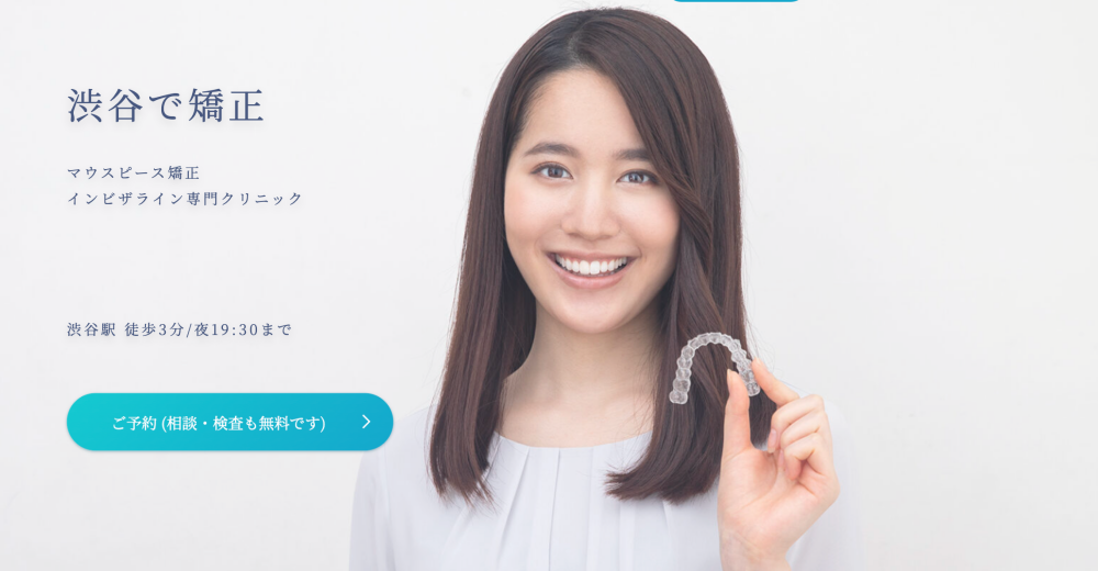 渋谷東京矯正歯科