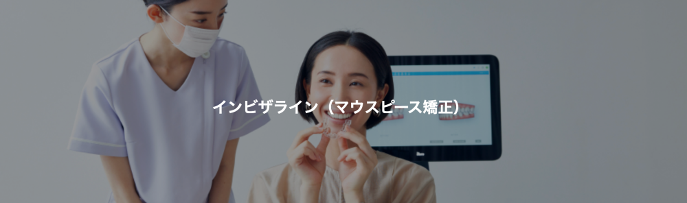 東京銀座ビアンコ矯正歯科