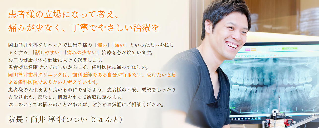 岡山筒井歯科クリニック