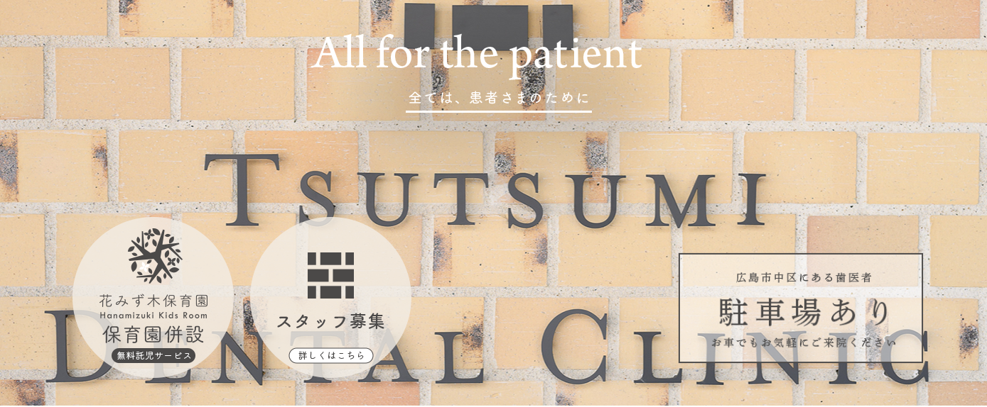 つつみ歯科クリニック