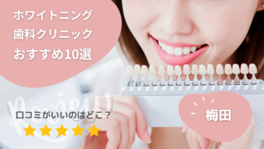 梅田のホワイトニング歯科クリニックおすすめ10選！口コミが良いのは？