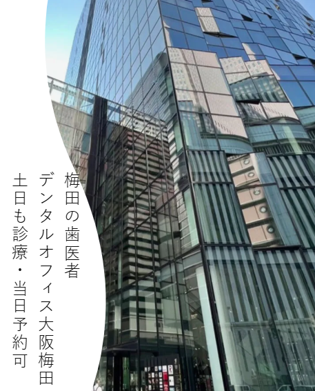 デンタルオフィス大阪梅田のインプラント