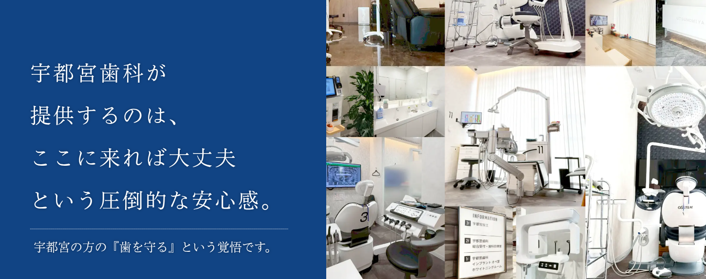 宇都宮歯科
