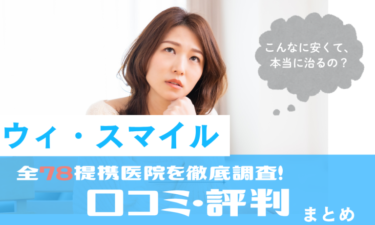 ウィ・スマイル全提携店舗の口コミ評判まとめ！症例・料金まで全解説！