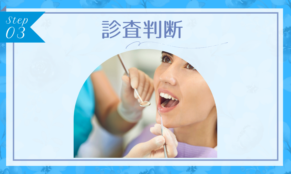 ウィ・スマイルステップ3：診査判断