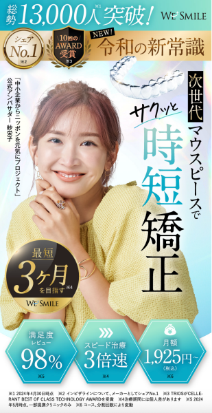 ウィ・スマイル