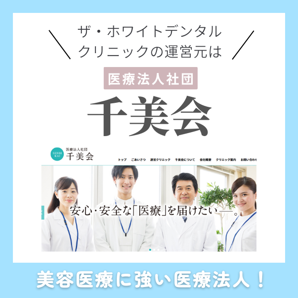 ザ・ホワイトデンタルクリニックは、美容医療に強い医療法人