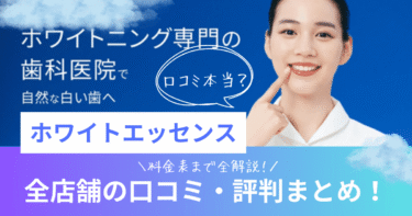 ホワイトエッセンス全店舗の口コミ・評判まとめ！料金表まで全解説！