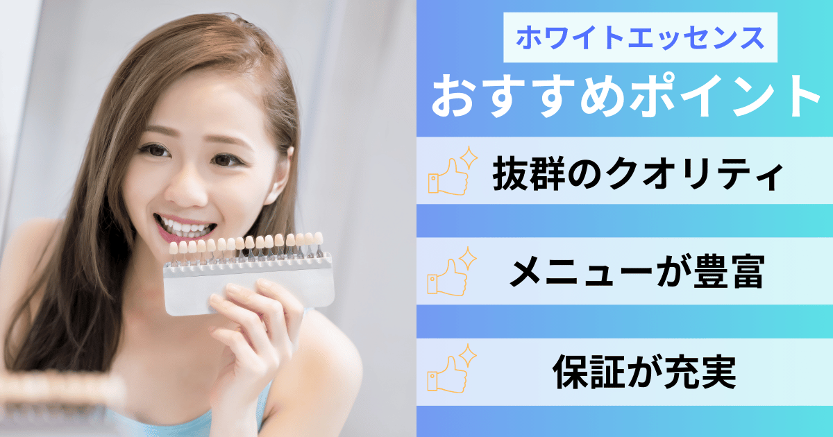 ホワイトエッセンスのおすすめポイント