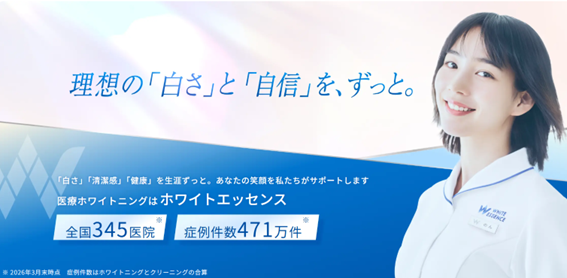 ホワイトエッセンスの紹介