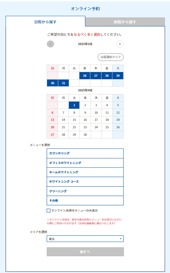 ホワイトエッセンスの予約画面