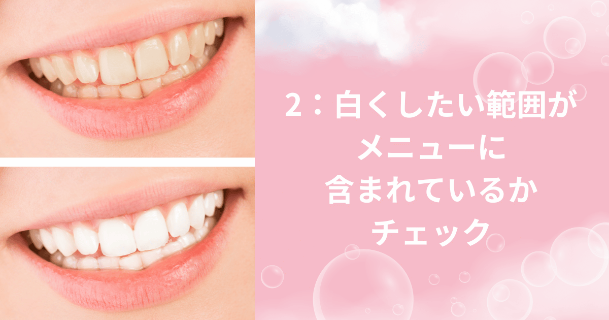 白くしたい範囲がメニューに含まれているかチェック