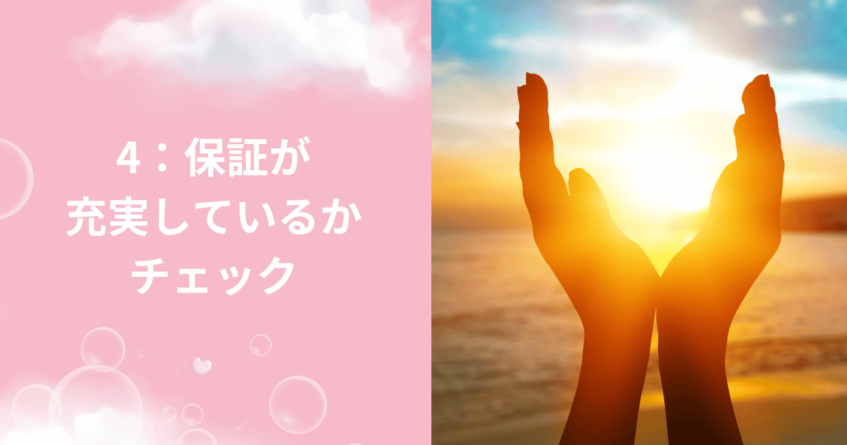 保証が充実しているかチェック