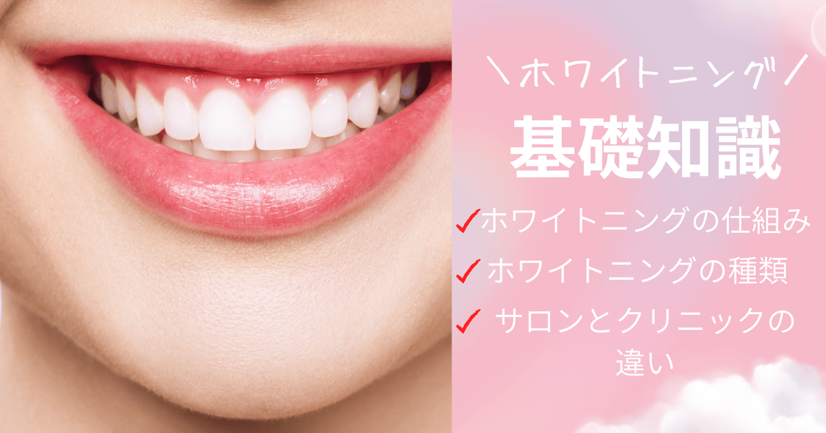 ホワイトニングの基礎知識