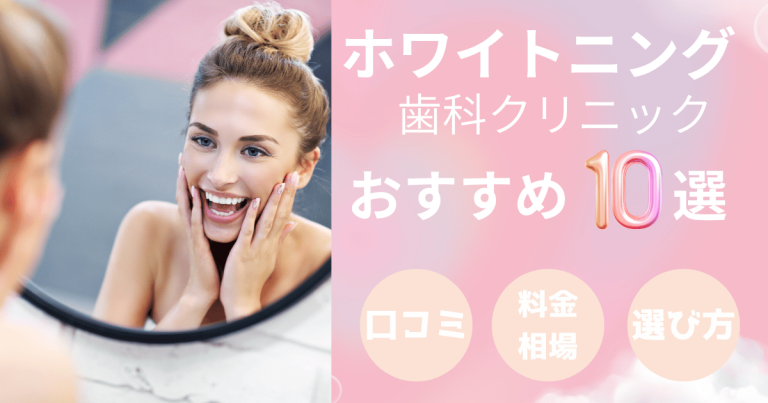 ホワイトニング歯科クリニックおすすめ10選！評判が良くて人気なのはどこ？