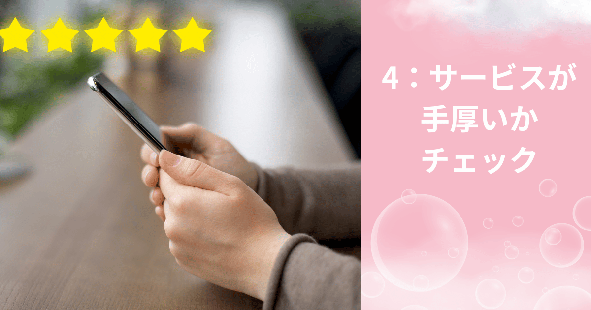 サービスが手厚いかチェック