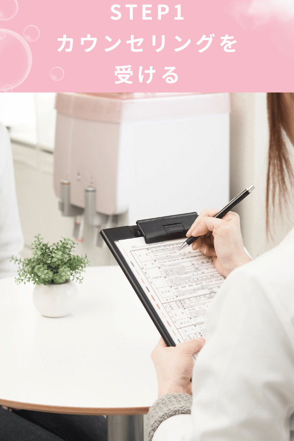 ステップ1：カウンセリング