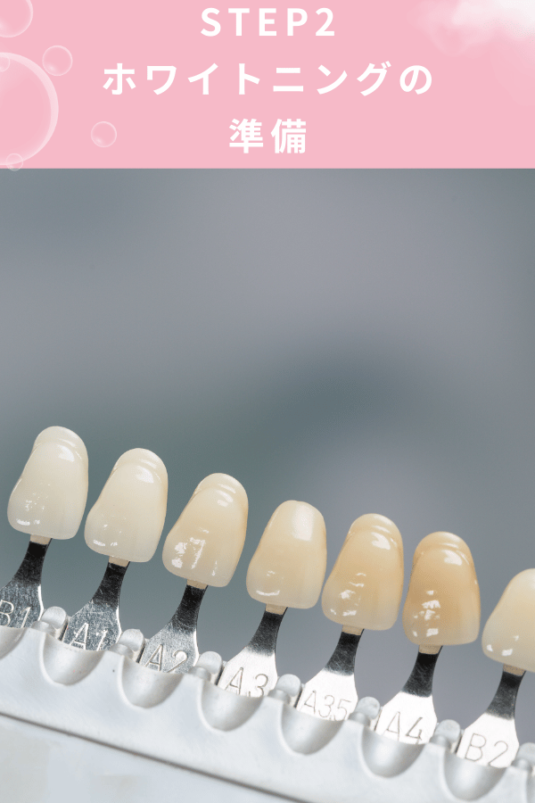 ステップ2：ホワイトニングの準備