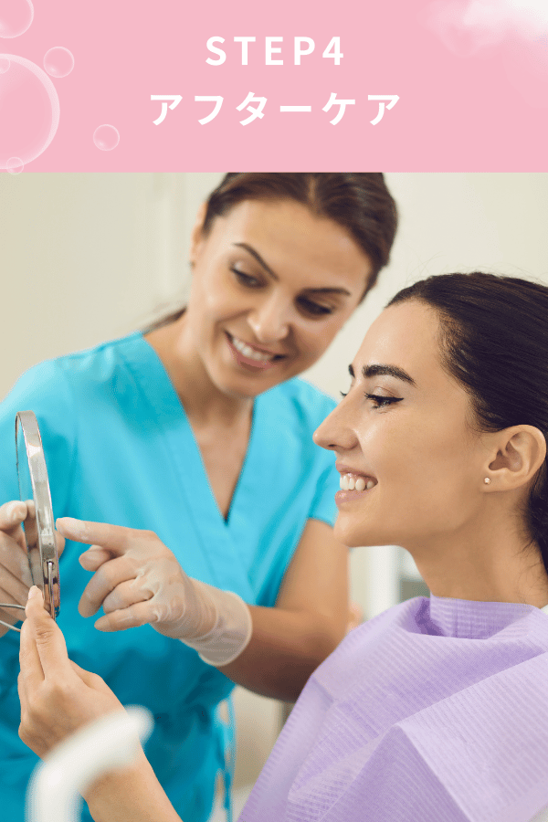 ステップ4：アフターケア