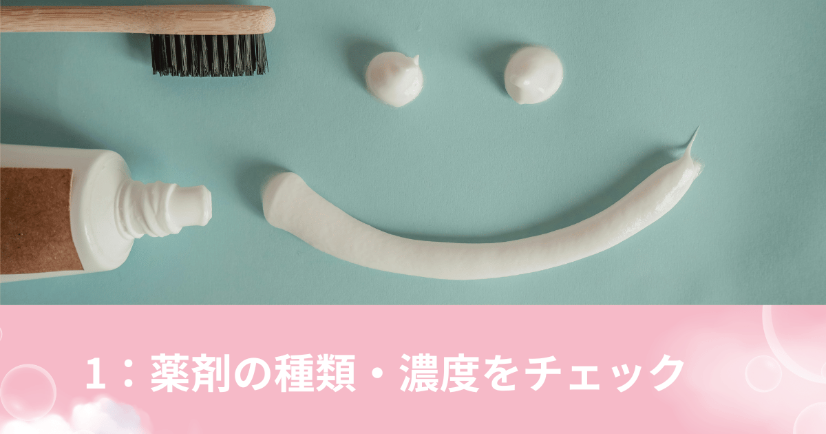 薬剤の種類・濃度をチェック