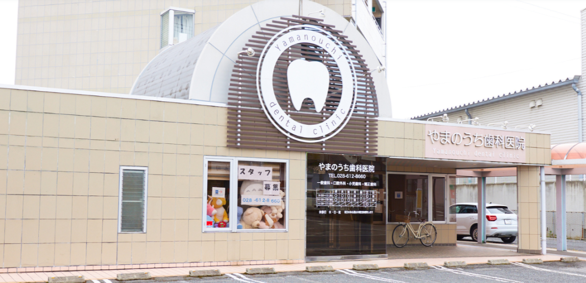 やまのうち歯科医院