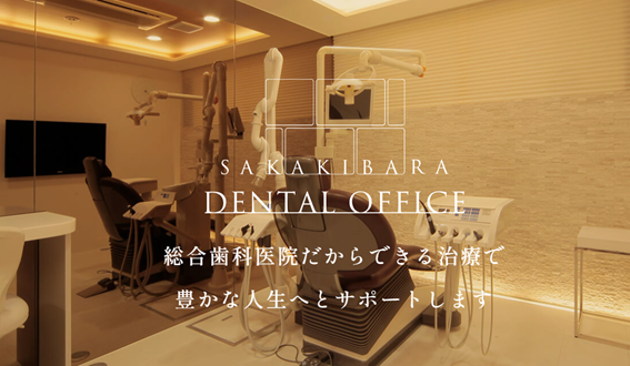 横浜さかきばら歯科・矯正歯科の紹介