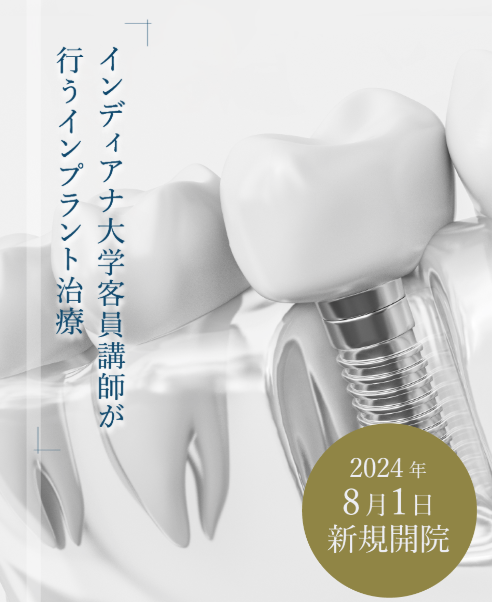 横浜ステーション徳誠会歯科のインプラント