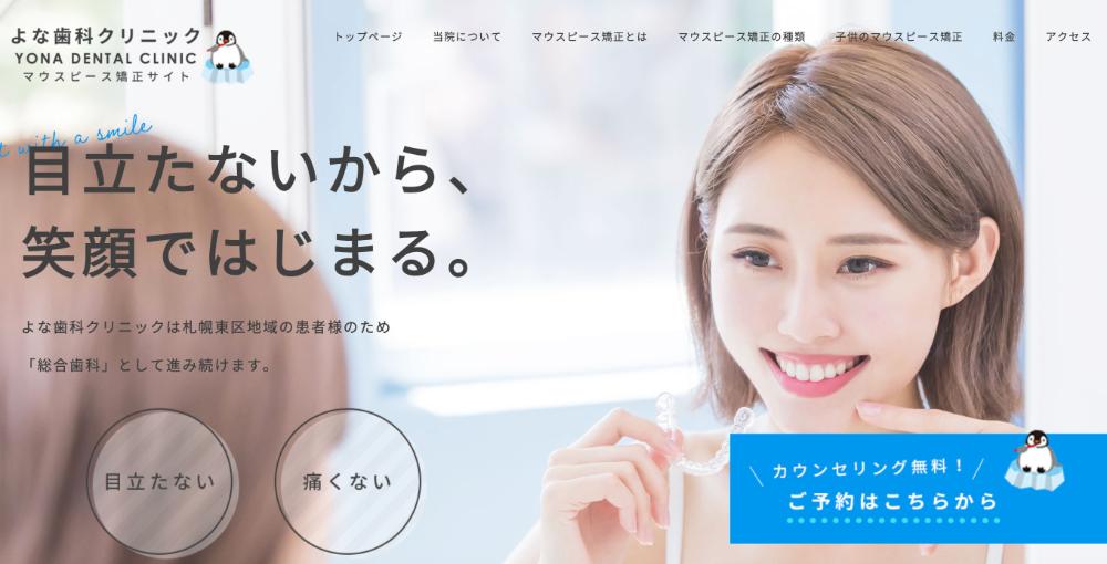 よな歯科クリニック