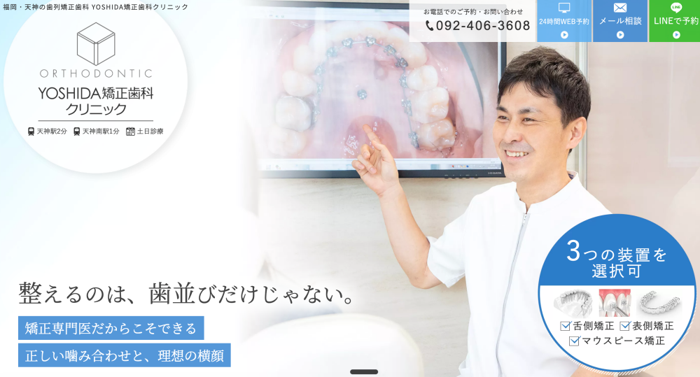 YOSHIDA矯正歯科クリニック