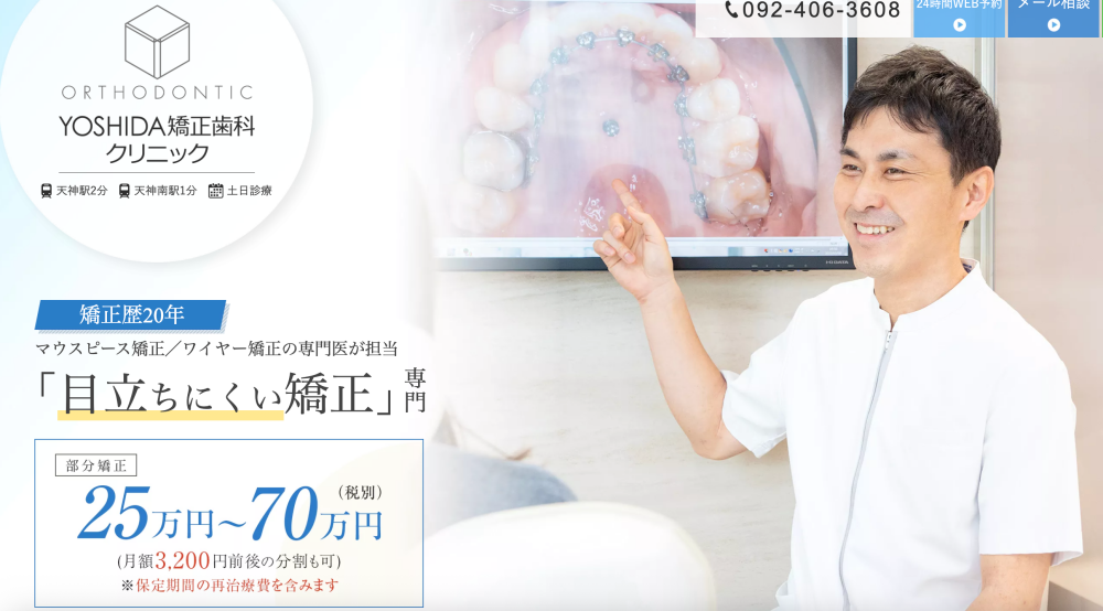 YOSHIDA矯正歯科クリニッ