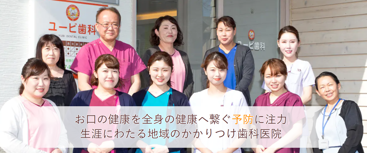 ユービ歯科