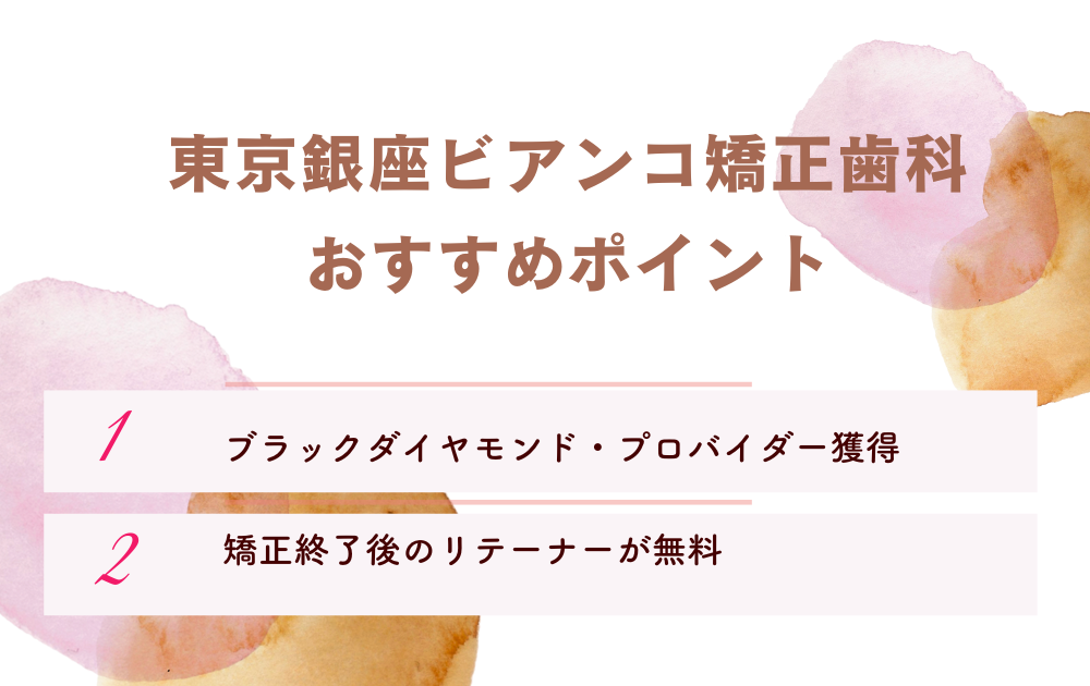 東京銀座ビアンコ矯正歯科