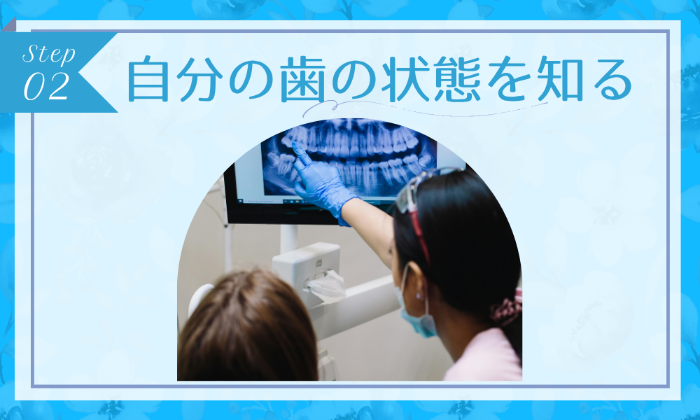 ステップ2：自分の歯の状態を知る