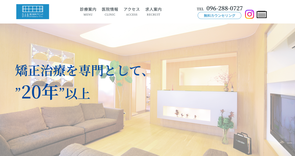 熊本DAN矯正歯科クリニック