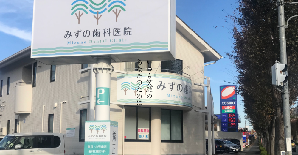 みずの歯科医院